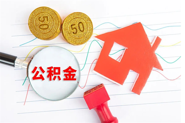 蓬莱取公积金方式（正规取公积金的方法）