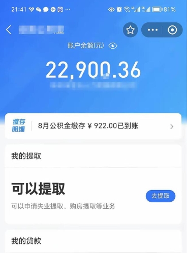 蓬莱封存的住房公积金可以取出来吗（已经封存的公积金可以取出来吗）