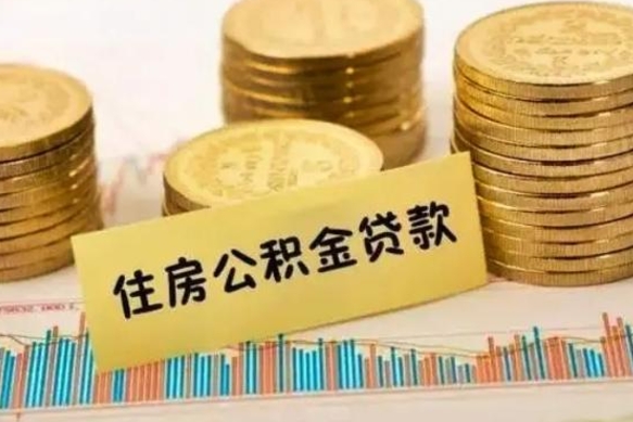 蓬莱离职了要把公积金取出来吗（离职以后公积金要取出来吗）